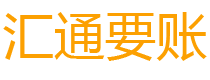 保山债务追讨催收公司